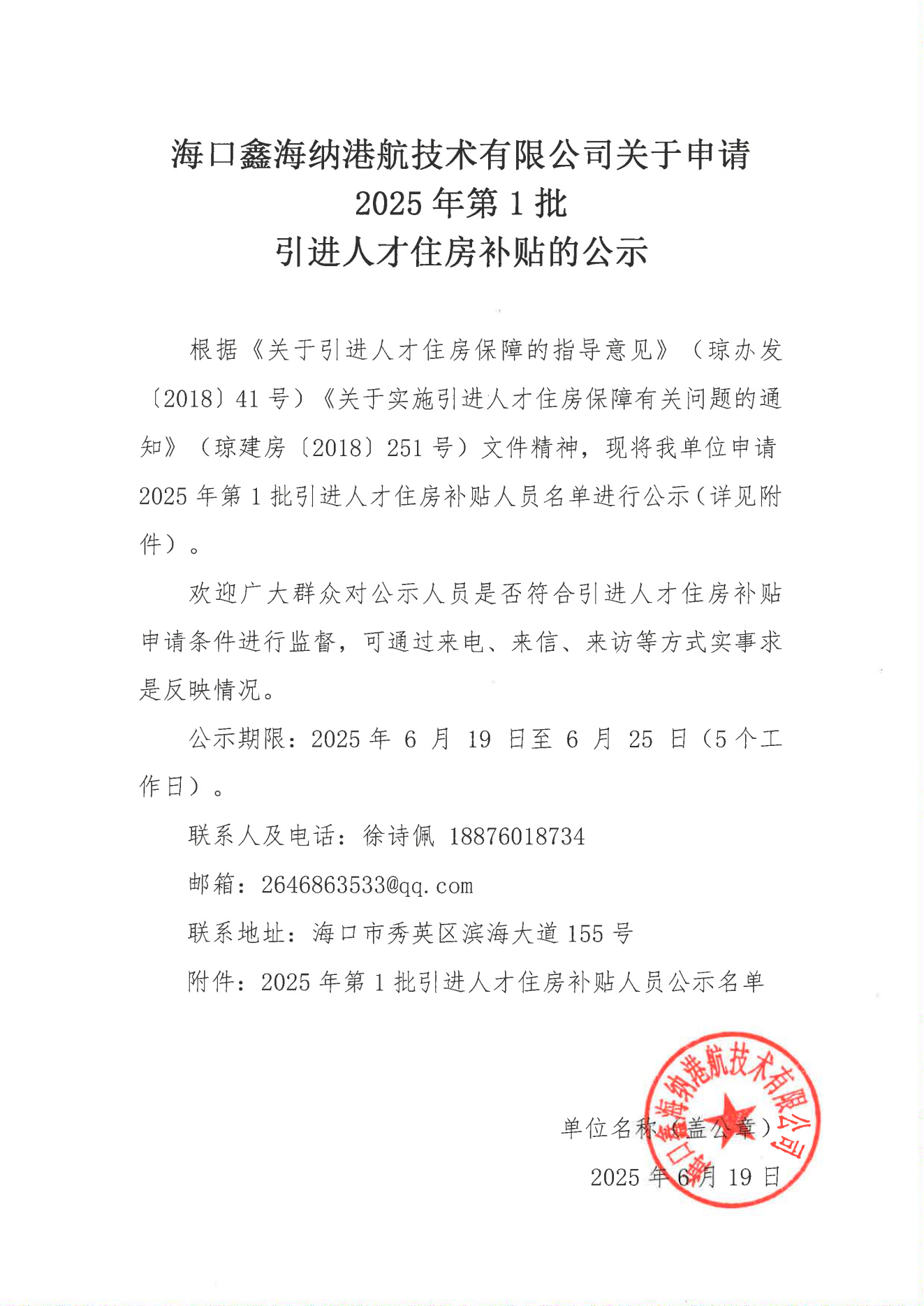 ?？邛魏＜{港航技術(shù)有限公司關(guān)于申請2025年第1批_00.png